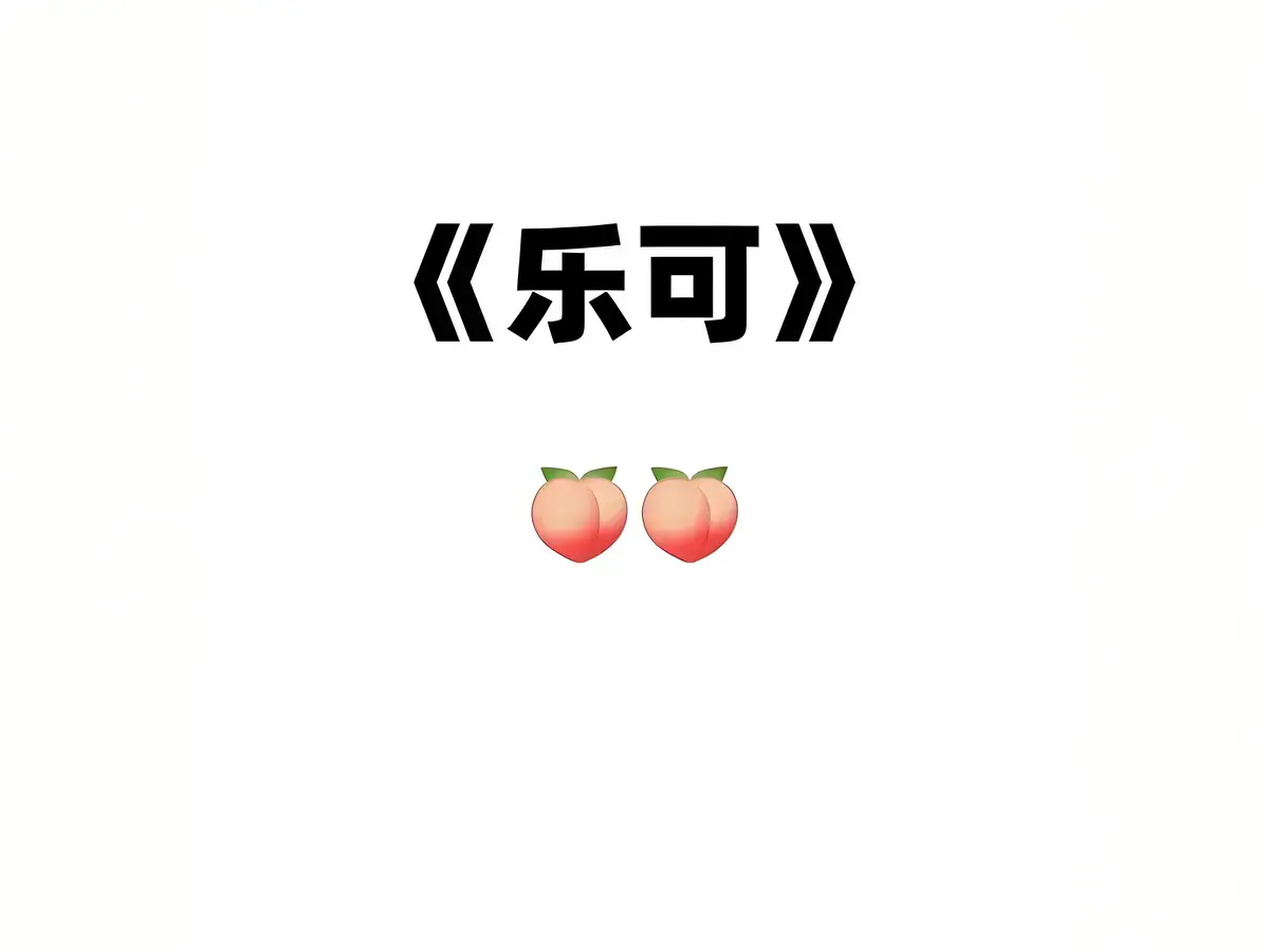 广播剧+小说《乐可》作者:金银花露_乐可广播剧免费听未删减在线播放在线看完整免费版_乐可广播剧网盘提取无解压