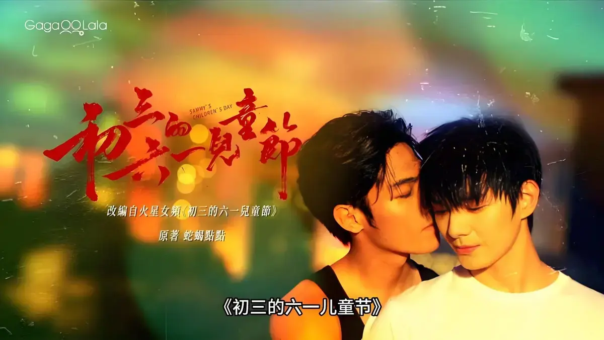 双男主台剧《初三的六一儿童节》正在播放中...初三的六一儿童节无删减版番外在线观看_《初三的六一儿童节》全集1-9集高清电视剧免费看_港城361有花絮和彩蛋_香港剧全集_VS影院