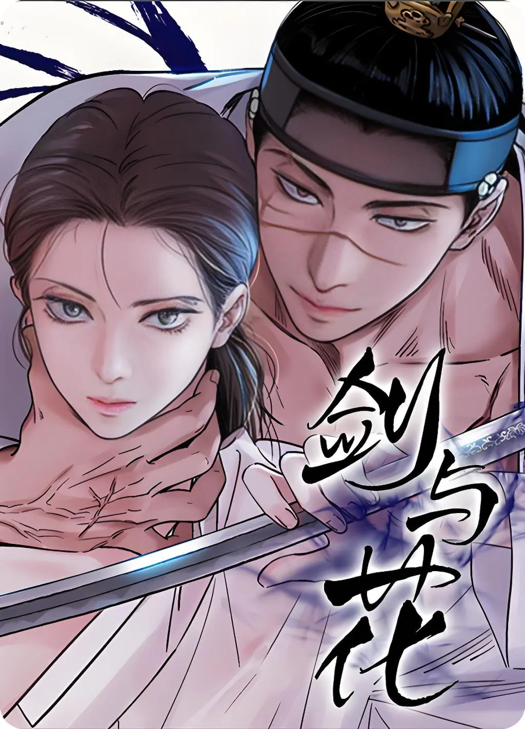 剑与花漫画最新免费观看无广告-剑与花/刀与花古风漫画全集免费阅读下拉式观看-免费韩漫免费版在线阅读
