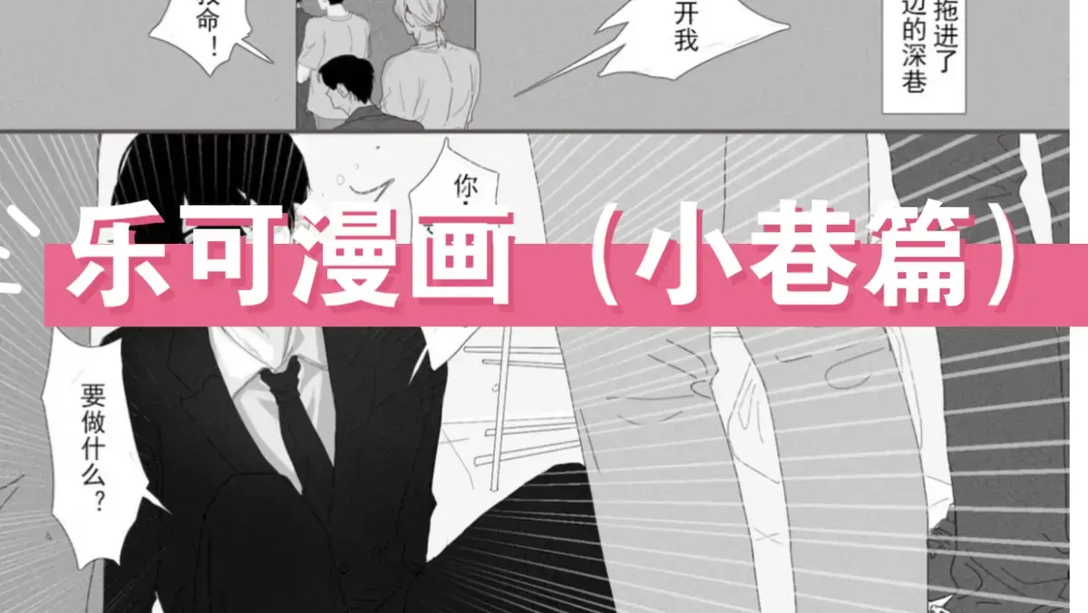 《乐可》漫画版在线看完整版-乐可最新章节下拉观看-乐可最新章节漫画最新章节-乐可最新章节漫画免费资源