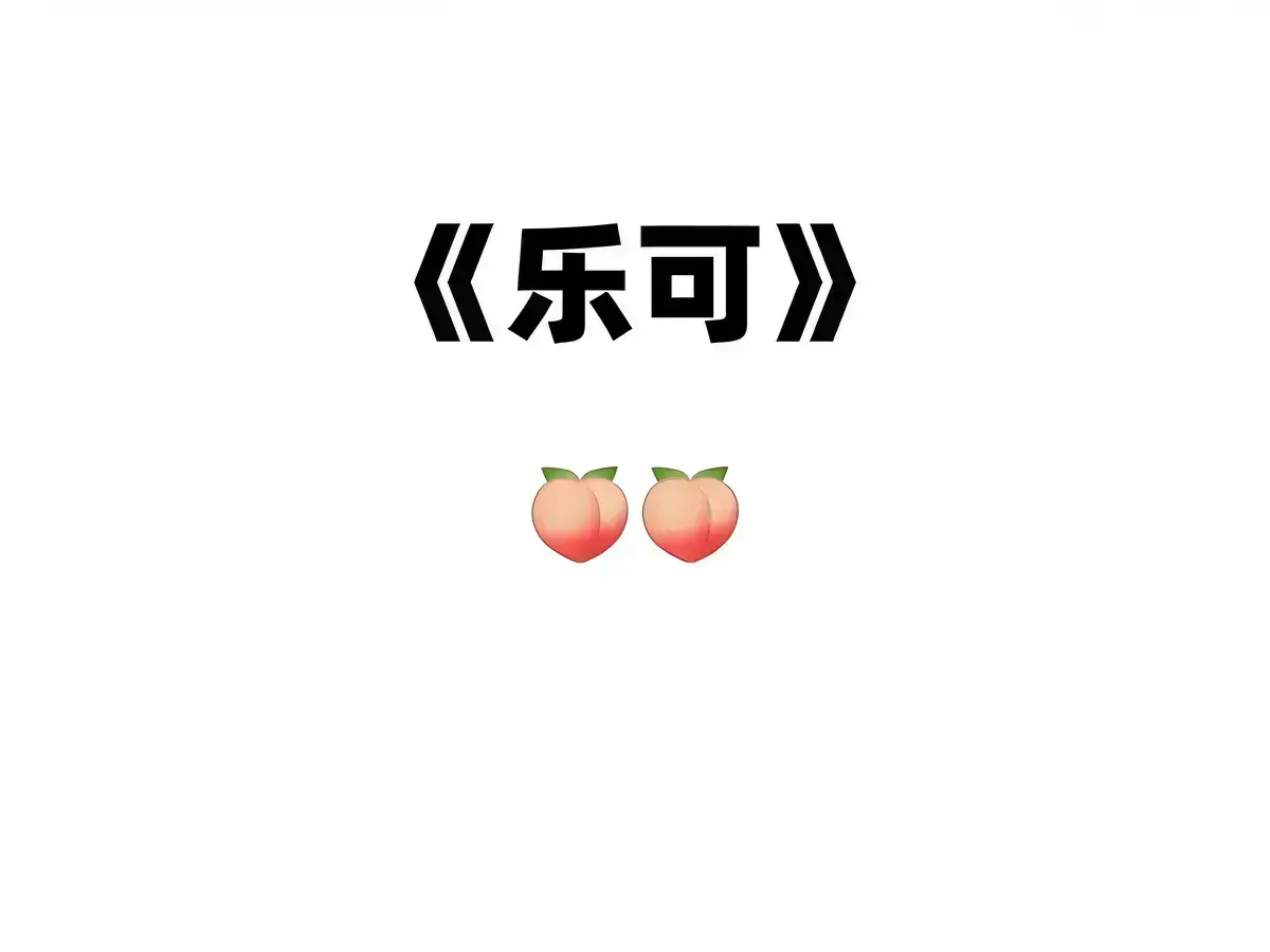 《乐可》校园番外篇高清音质在线畅听_乐可实体书全文免费阅读_《乐可》家教篇全集免费收听_乐可广播剧免下载即时播放_乐可音源mp3百度网盘-猫耳FM-听完我直接破防