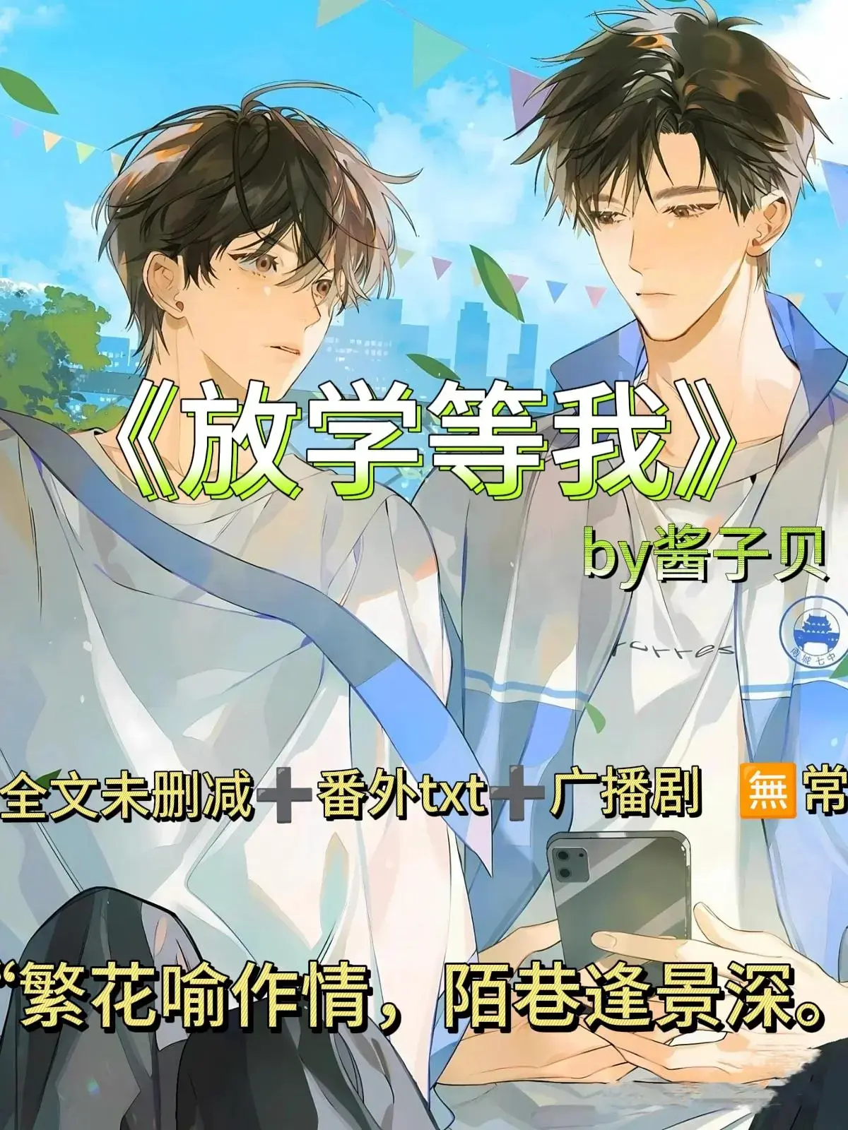 《放学等我》by酱子贝（文末附TXT+补番车续写）_放学等我未删减免费阅读无弹窗_放学等我小说全无删减阅读完整版-花季雨季 情有独钟 破镜重圆 校园 繁花喻作情 陌巷逢景深