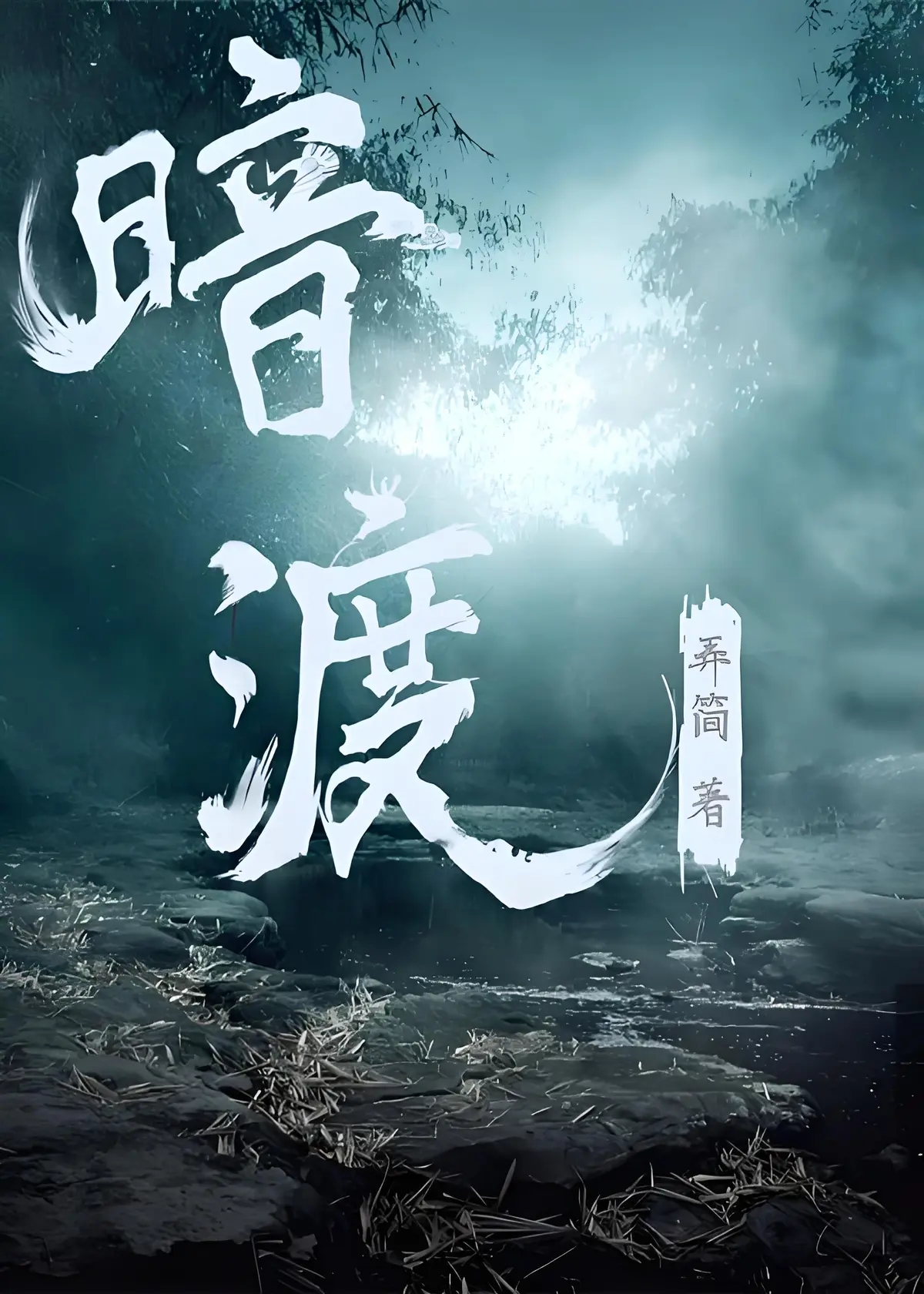暗渡by弄简全文免费阅读_暗渡小说(弄简小号)暗渡在线免费阅读_小说《暗渡》by弄简在线阅读未删减+完整版番外