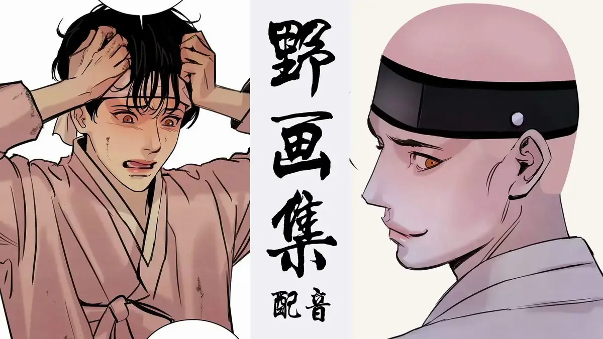 韩漫《野画集/生蚝花甲》漫画网盘资源-野画集漫画下拉式免费阅读-野画集生蚝花甲漫画百度网盘资源下载-野画集无删减漫画免费阅读-漫蛙漫画