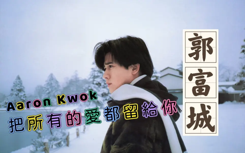 《郭富城精选歌曲100首》郭富城的歌曲全部歌曲大全-郭富城mp3百度云资源-四大天王国粤语经典歌曲MP3无损车载音乐合集下载