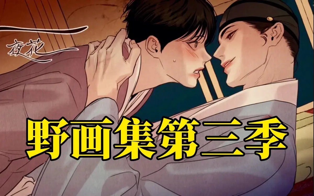 野画集/夜画集/秘戏图漫画免费阅读完整版下拉式_野画集漫画免费阅读完整版下拉式_野画集外网未增减板漫画资源迅雷百度网盘分享