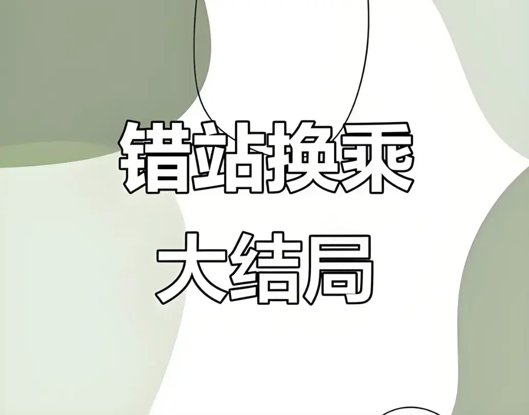 错站换乘小说檐上雪原著免费阅读-小说《错站换乘》by檐上雪在线阅读未删减+完整版番外-错站换乘txt全文加番外百度网盘资源