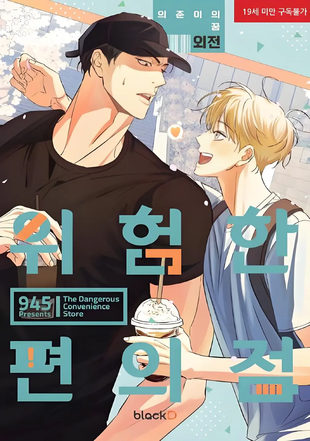 危险便利店全集在线观看_危险的便利店(第I+II季)漫画免费阅读「下拉观看」_韩漫危险便利店漫画未增减版免费观看
