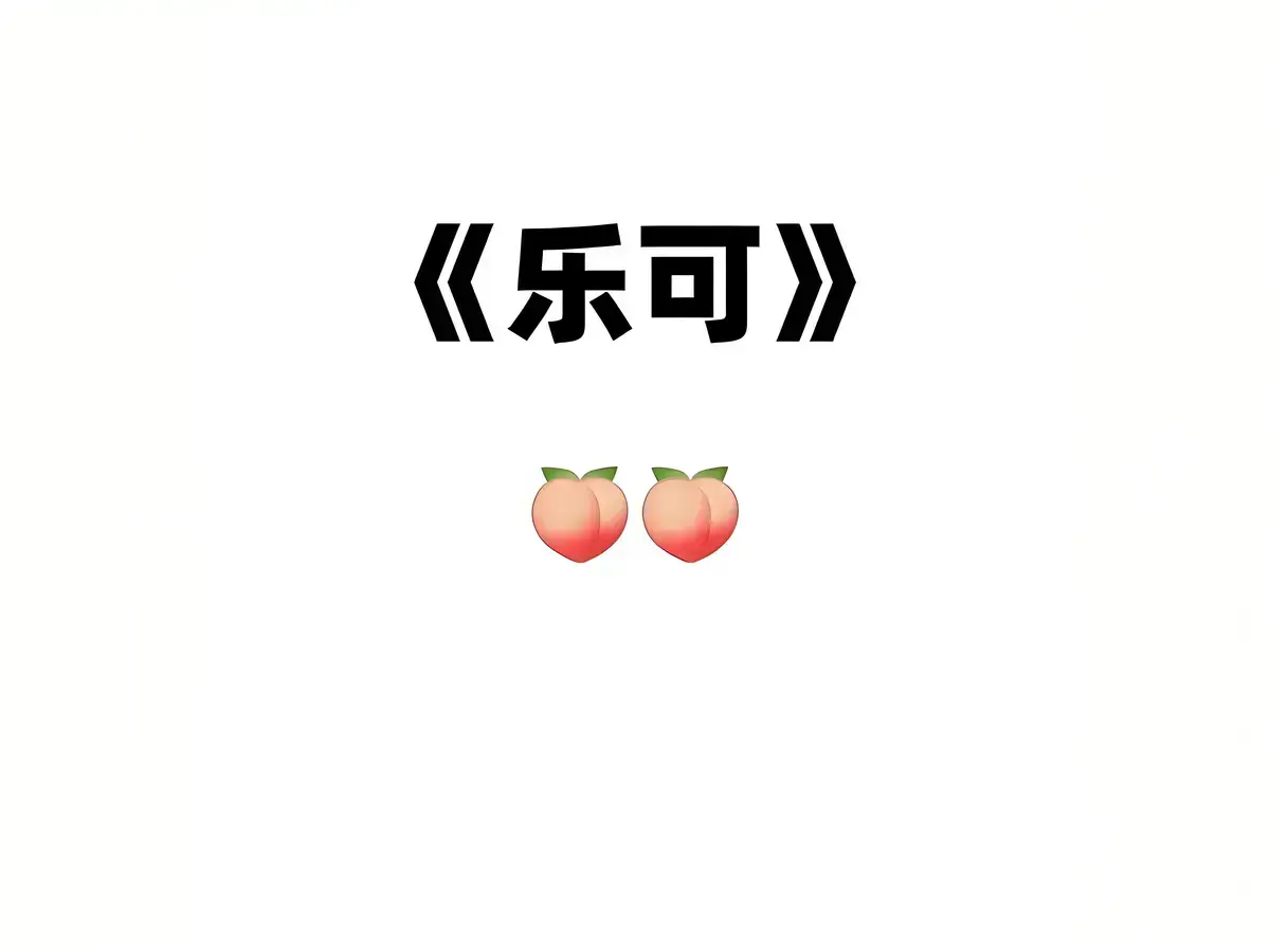 《乐可》广播剧_乐可(校对版+番外)_乐可(无删减)漫画最新章节_《乐可》金银花露漫画全本免费阅读乐可家教/乐可室友篇/乐可冯家父子/乐可公交车在线听