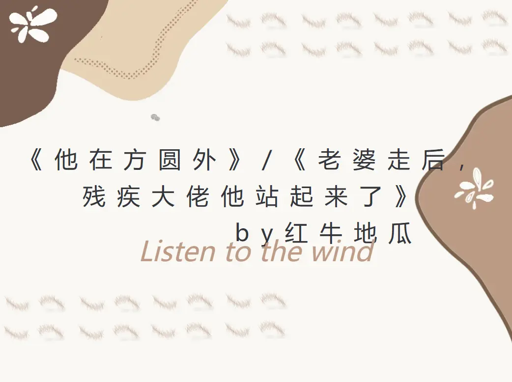他在方圆外by清明谷雨百度网盘-他在方圆外小说全文免费阅读-老婆走后,残疾大佬他站起来了完整版在线免费阅读-他在方圆外陈歇沈长亭