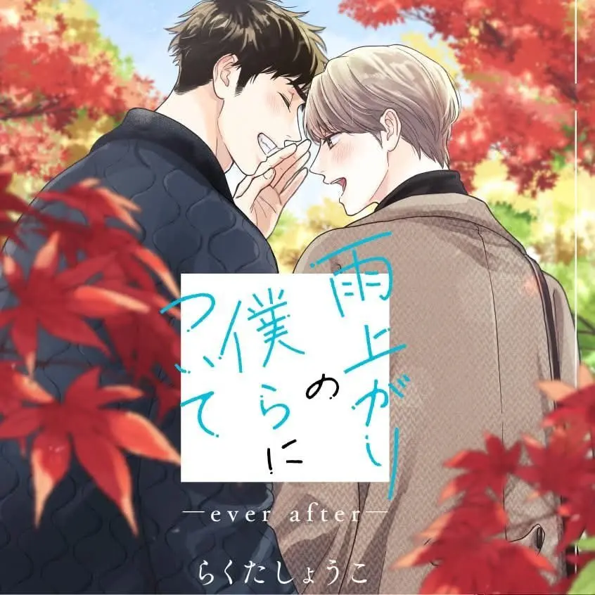 雨过天晴的我们漫画在线阅读_雨过天晴的我们漫画免费阅读全集「下拉观看」_雨后的我们之后的故事漫画完整版已完结