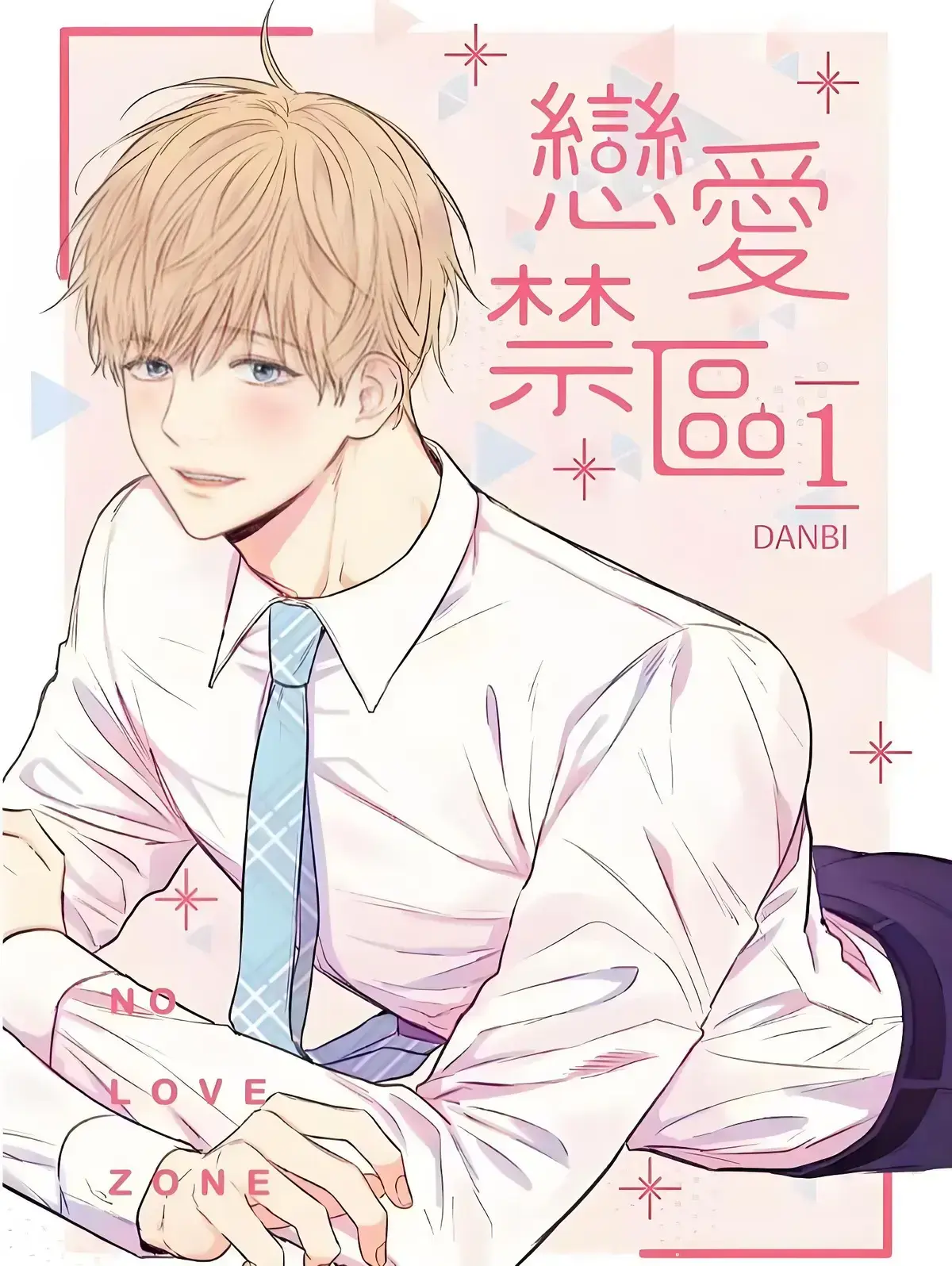 韩漫《恋爱禁区》漫画+动漫台版漫无圣光无删减_恋爱禁区动漫全集免费观看下拉式漫画阅读第一季_恋爱禁区动漫版全集完整版百度网盘