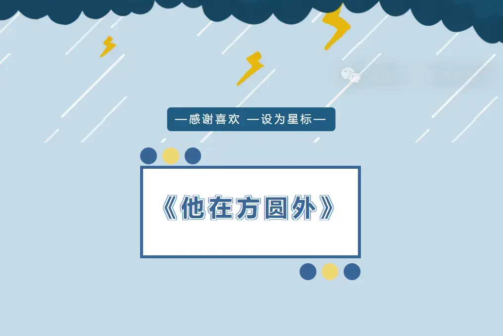 by红牛地瓜《他在方圆外》小说全文无删减阅读_沈长亭陈歇txt完整版下载_百度网盘资源免费分享_傲气总裁受追妻火葬场甜虐到上头