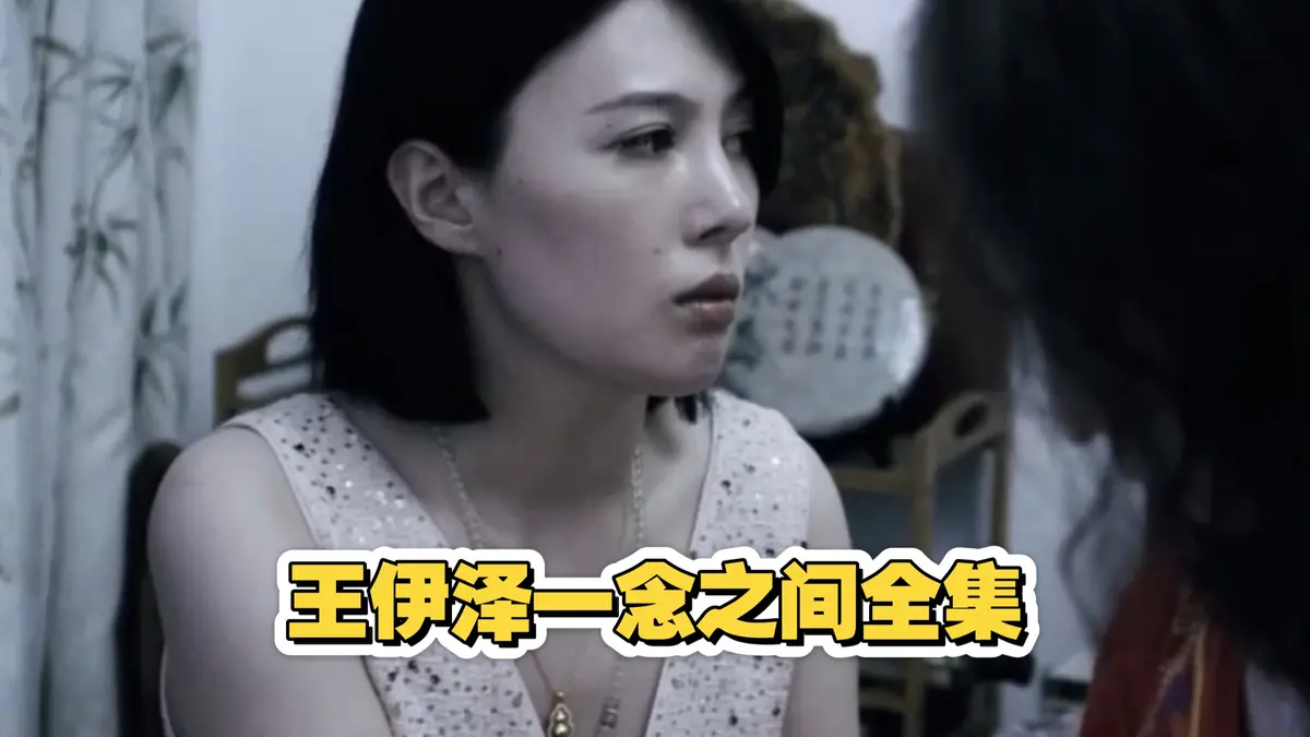 王伊泽主演《一念之间》全集免费在线看_一念之间全集高清无删减完整版_星空影院_一念之间网盘资源一键速播_一念之间大结局超清无广告-VS影院网