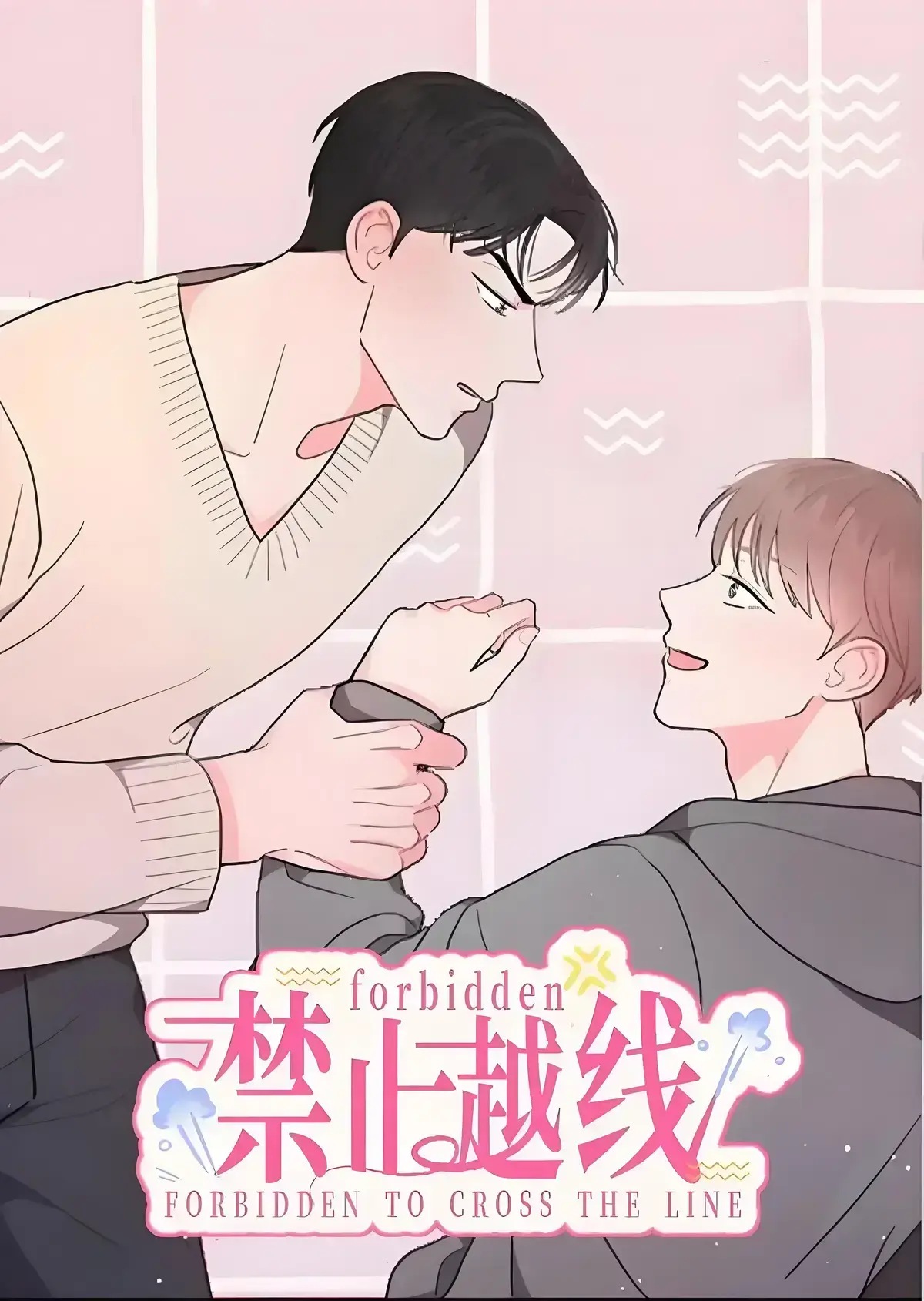 越线关系/越过界限的关系/越界漫画全集免费阅读下拉式观看-韩漫越线的关系全集免费双男主漫画免费观看-免费韩漫网站_阅读韩漫免费_漫画韩漫网址_人气韩漫大全