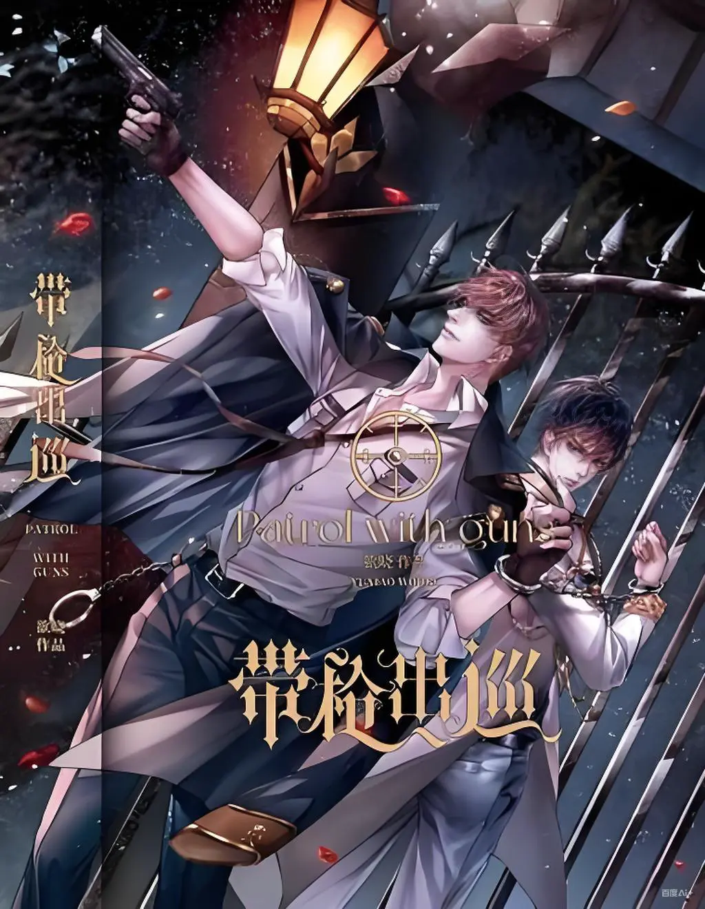 强推《带枪出巡》作者：欲晓（未删减番外全）_带枪出巡全文免费阅读_带枪出巡最新章节_带枪出巡笔趣阁_带枪出巡(欲晓)在线阅读_TXT免费下载