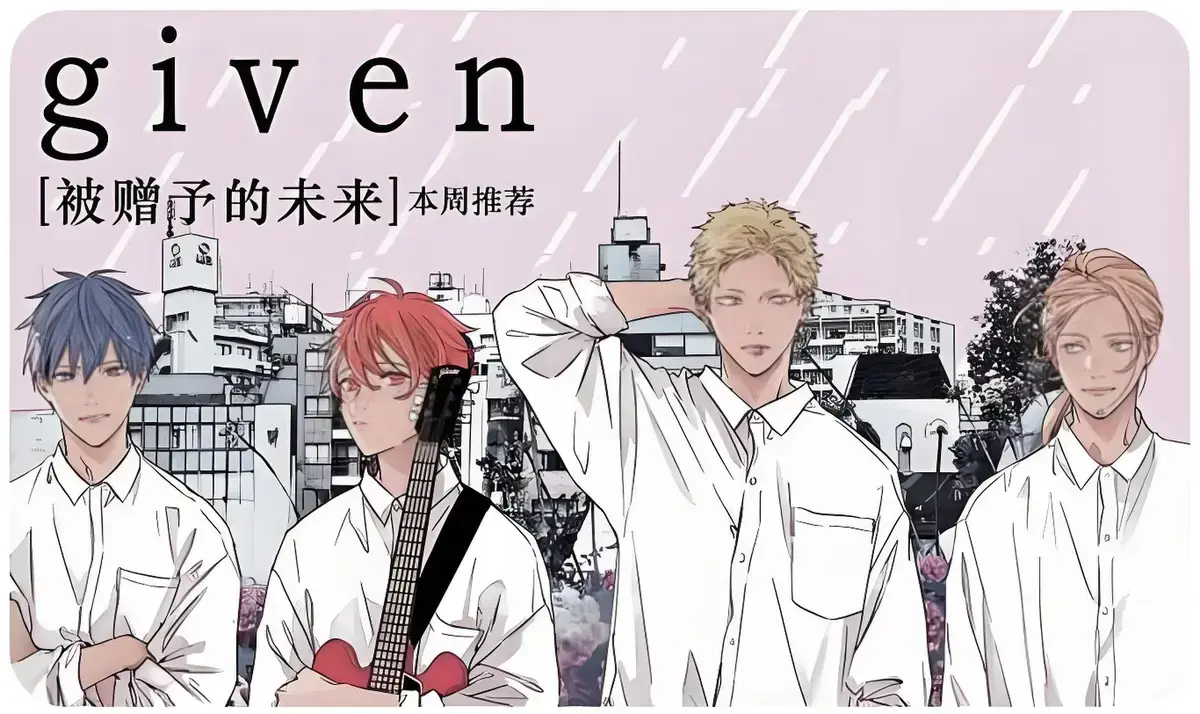 动漫《被赠与的未来》剧场版补车无删减网盘资源_被赠与的未来12集免费完整版_given被赠与的未来柊mix动漫在线观看