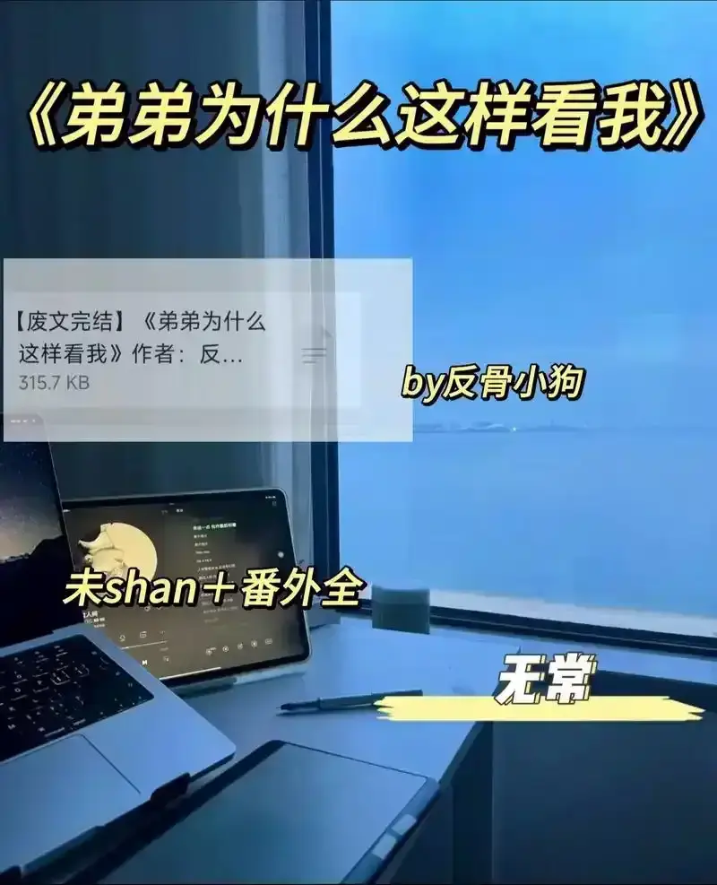 反骨小狗《弟弟为什么这样看我》小说在线阅读-弟弟为什么这样看我TXT最新章节列表-弟弟为什么这样看我by反骨小狗在线阅读免费全文未删减