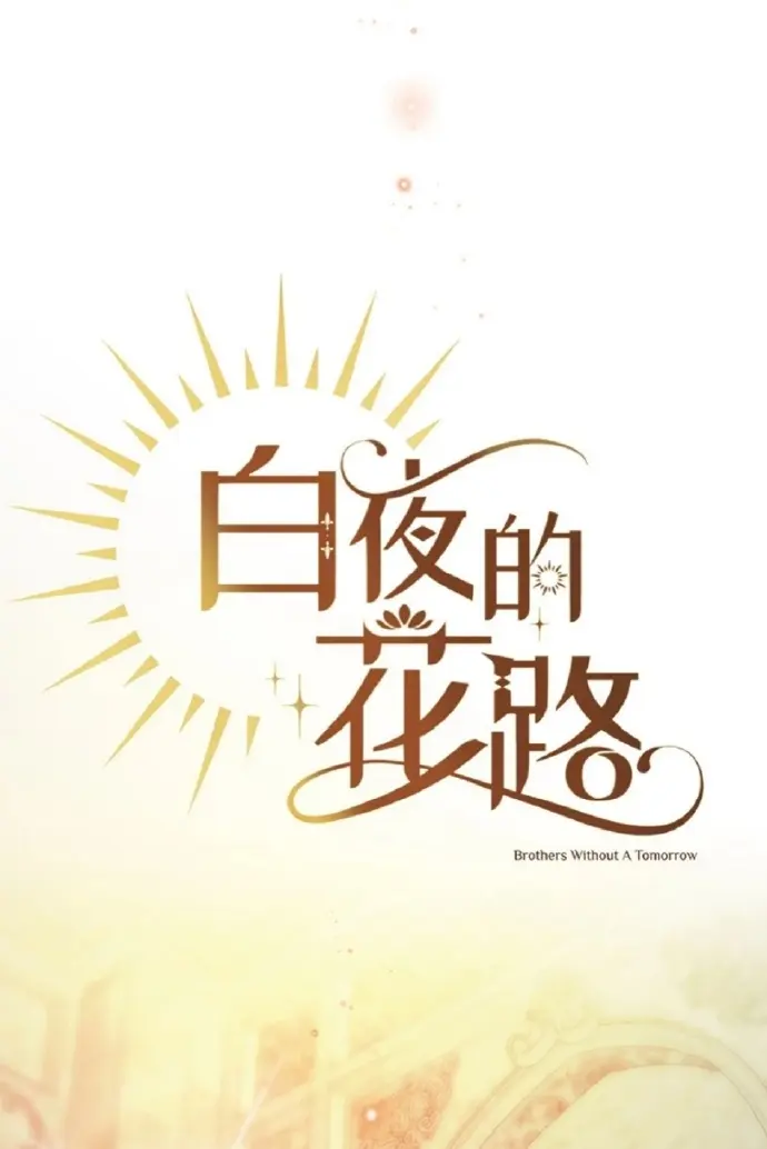 地狱太太新作《白夜的花路》高清完整版下拉式免费在线观看_《白夜的花路》(台版)最新章节汉化超清无删减在线观看_《白夜的花路》未删减完整版网盘资源免费下载