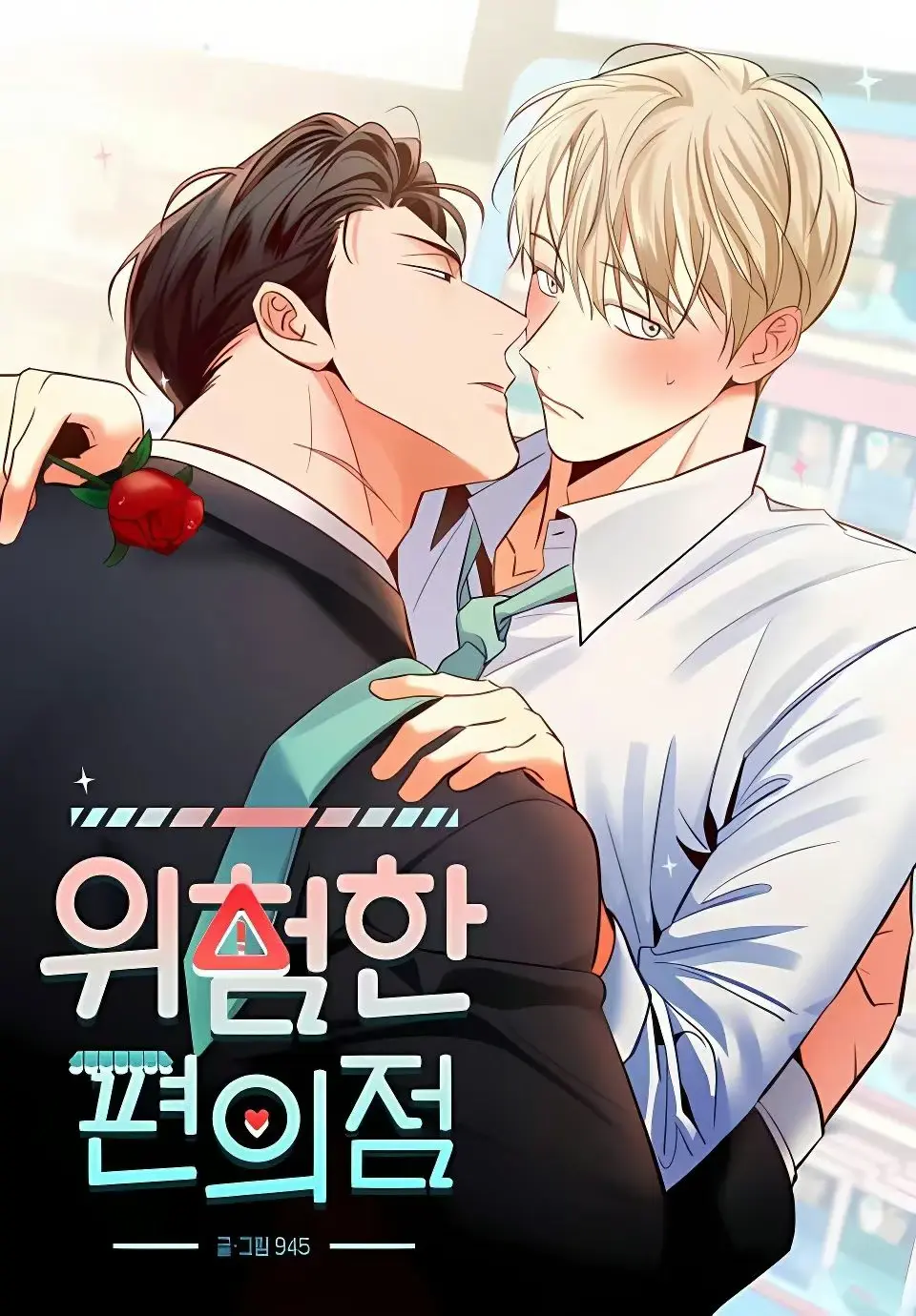 危险便利店漫画最新章节-危险便利店漫画全集免费阅读下拉式-韩漫危险便利店漫画未增减版免费观看-危险的便利店韩国漫画