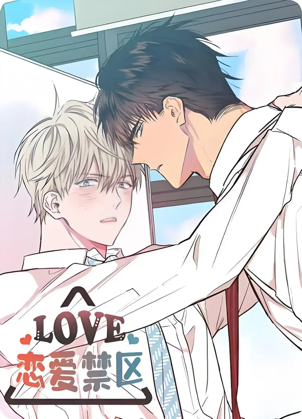恋爱限制区域漫画全集免费观看下拉式漫画阅读第一季-恋爱禁区免费漫画下拉式阅读-恋爱禁区动漫版全集完整版百度网盘链接