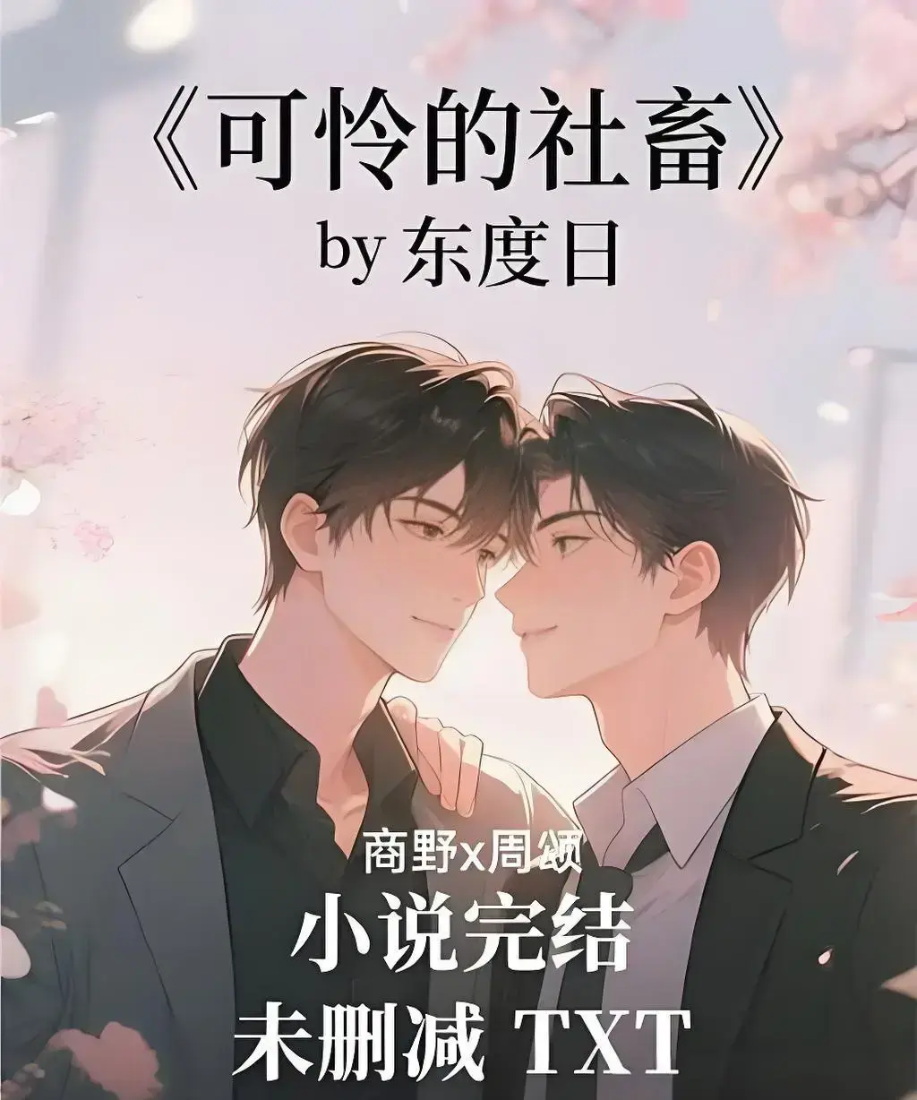 小说《可怜的社畜》by东度日（未删减+番外）全本TXT资源_可怜的牲畜by东渡小说免费阅读_可怜的社畜免费无弹窗最新章节周颂小说