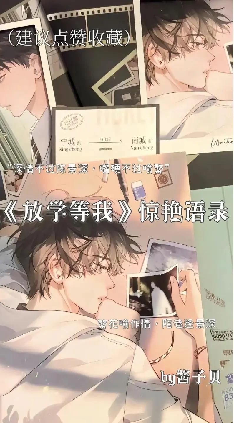 《放学等我》by酱子贝（文末附TXT+补番车续写）_放学等我未删减免费阅读无弹窗_放学等我小说全无删减阅读完整版-花季雨季 情有独钟 破镜重圆 校园 繁花喻作情 陌巷逢景深