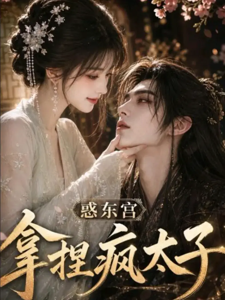 马背无雾版《拿捏疯太子》这段马背戏真的太上头了无雾压迫感-拿捏疯太子32集4分钟小剧场-首播影院短剧《拿捏疯太子》拿捏疯太子免费看_手机在线播放_高清无删减-VS影院