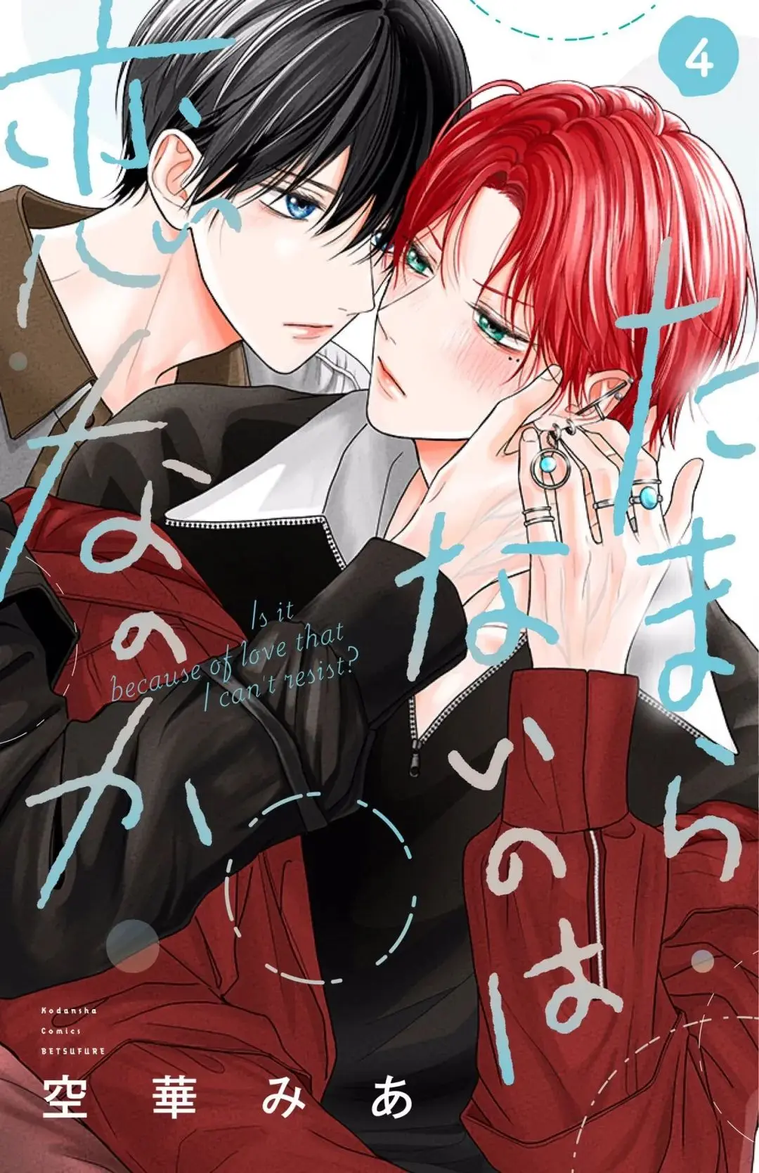 动漫新番《无法抑制之情是否唤作爱》漫画全4卷+中字动漫资源_无法抑制之情是否被称之为爱动漫完整版中字樱花1080P高清在线观看