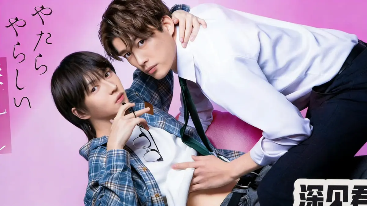 日剧《胡乱的深见君》第01集免费在线观看高清完整版(茶介×深见)高度还原漫画_BL漫改胡乱的深见君 やたらやらしい深見くん全集免费在线播放_风车动漫无广告完整版高清-VS影视网