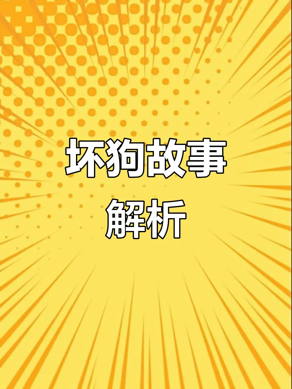 原著小说《坏狗》by一口吃掉TXT未删减+番外_坏狗一口吃掉小说完整版txt百度云资源_坏狗原著小说未删减版双男主在线观看最新章节